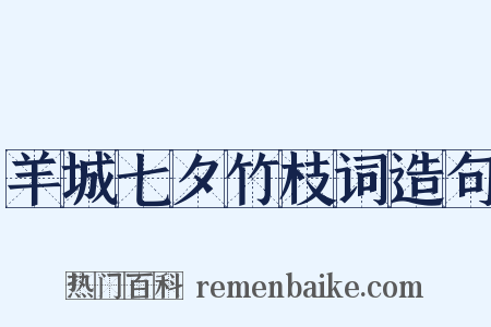 羊城七夕竹枝词造句是什么意思的图片